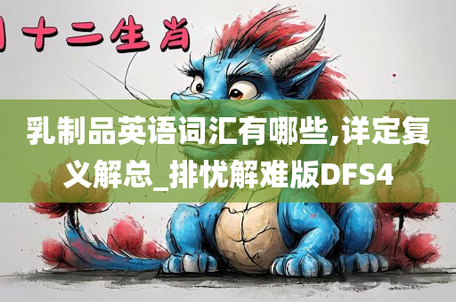 乳制品英语词汇有哪些,详定复义解总_排忧解难版DFS4