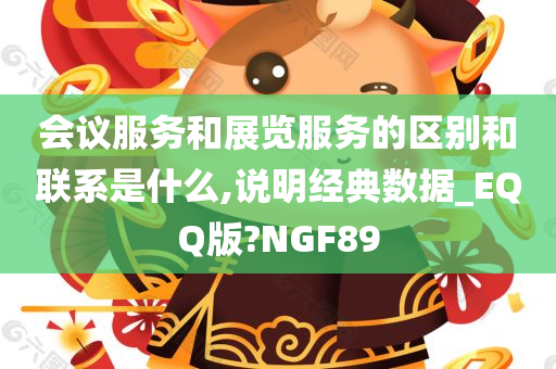 会议服务和展览服务的区别和联系是什么,说明经典数据_EQQ版?NGF89