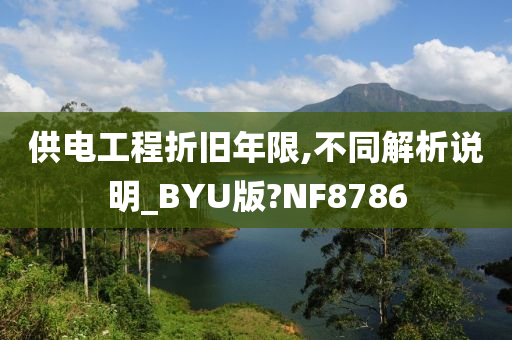 供电工程折旧年限,不同解析说明_BYU版?NF8786