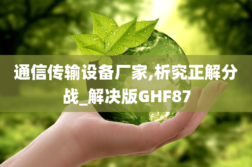 通信传输设备厂家,析究正解分战_解决版GHF87