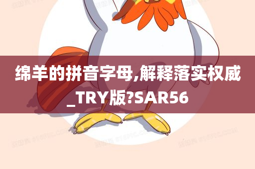 绵羊的拼音字母,解释落实权威_TRY版?SAR56