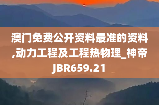 澳门免费公开资料最准的资料,动力工程及工程热物理_神帝JBR659.21