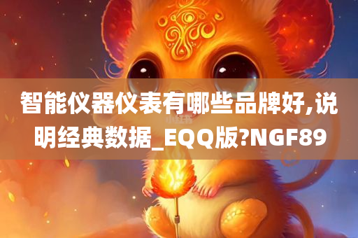 智能仪器仪表有哪些品牌好,说明经典数据_EQQ版?NGF89