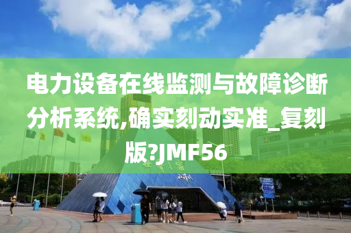 电力设备在线监测与故障诊断分析系统,确实刻动实准_复刻版?JMF56