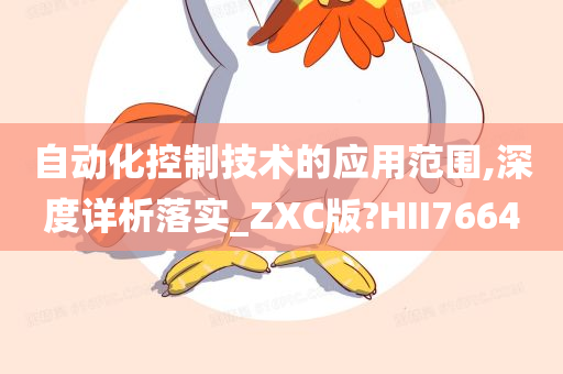 自动化控制技术的应用范围,深度详析落实_ZXC版?HII7664