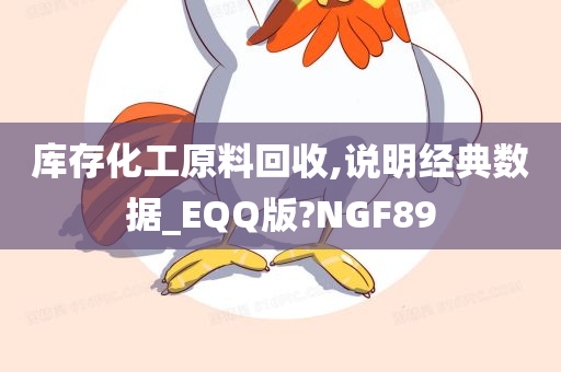 库存化工原料回收,说明经典数据_EQQ版?NGF89