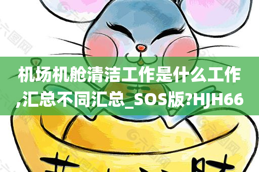 机场机舱清洁工作是什么工作,汇总不同汇总_SOS版?HJH66