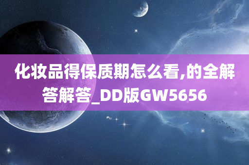 化妆品得保质期怎么看,的全解答解答_DD版GW5656