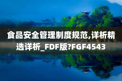 食品安全管理制度规范,详析精选详析_FDF版?FGF4543