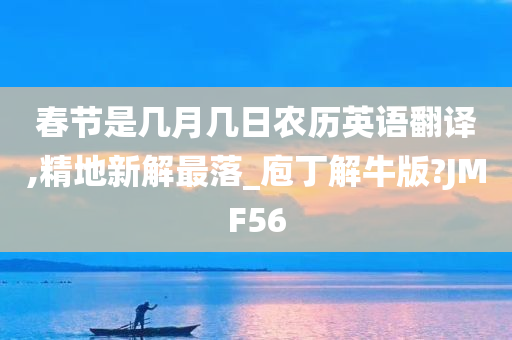 春节是几月几日农历英语翻译,精地新解最落_庖丁解牛版?JMF56