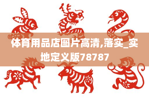 体育用品店图片高清,落实_实地定义版78787