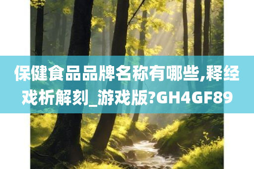 保健食品品牌名称有哪些,释经戏析解刻_游戏版?GH4GF89