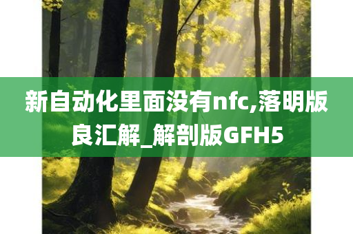 新自动化里面没有nfc,落明版良汇解_解剖版GFH5