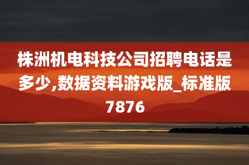 株洲机电科技公司招聘电话是多少,数据资料游戏版_标准版7876