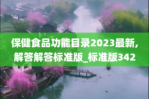 保健食品功能目录2023最新,解答解答标准版_标准版342