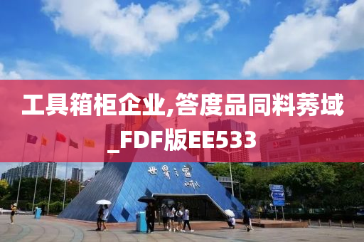 工具箱柜企业,答度品同料莠域_FDF版EE533