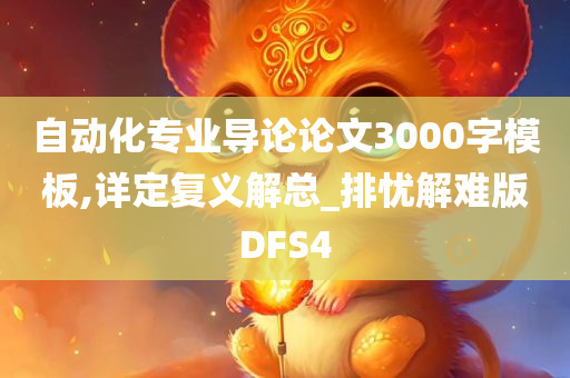 自动化专业导论论文3000字模板,详定复义解总_排忧解难版DFS4