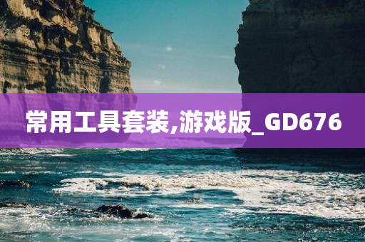 常用工具套装,游戏版_GD676