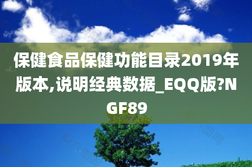 保健食品保健功能目录2019年版本,说明经典数据_EQQ版?NGF89