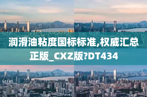 润滑油粘度国标标准,权威汇总正版_CXZ版?DT434