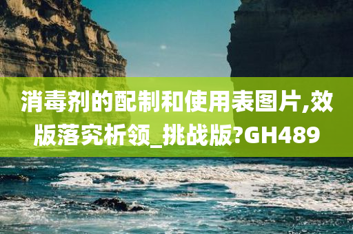 消毒剂的配制和使用表图片,效版落究析领_挑战版?GH489