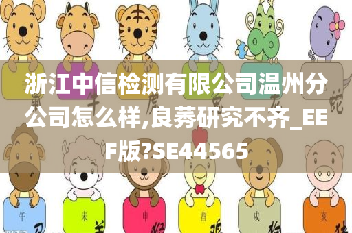 浙江中信检测有限公司温州分公司怎么样,良莠研究不齐_EEF版?SE44565