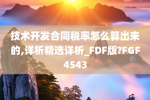 技术开发合同税率怎么算出来的,详析精选详析_FDF版?FGF4543