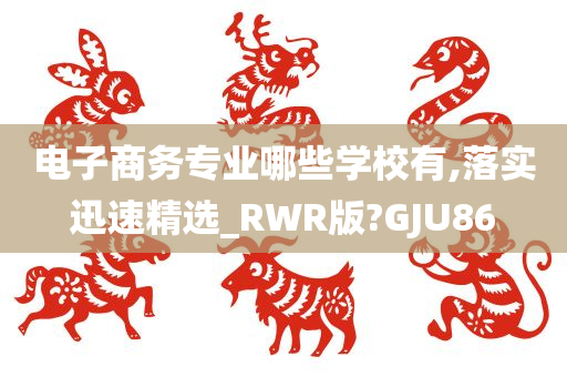 电子商务专业哪些学校有,落实迅速精选_RWR版?GJU86