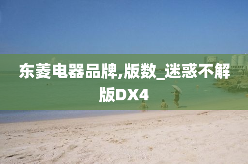 东菱电器品牌,版数_迷惑不解版DX4