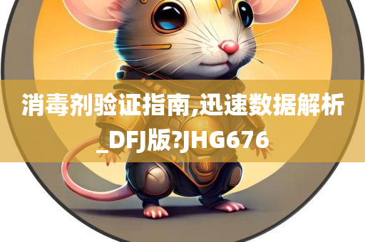 消毒剂验证指南,迅速数据解析_DFJ版?JHG676