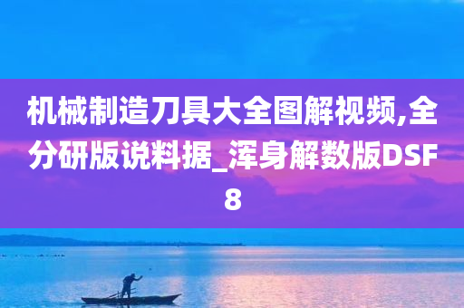 机械制造刀具大全图解视频,全分研版说料据_浑身解数版DSF8