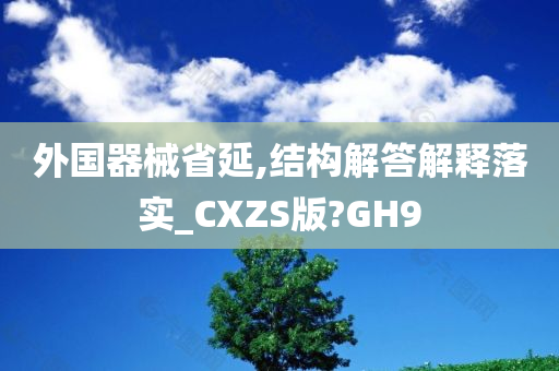 外国器械省延,结构解答解释落实_CXZS版?GH9