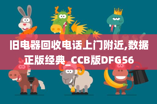 旧电器回收电话上门附近,数据正版经典_CCB版DFG56