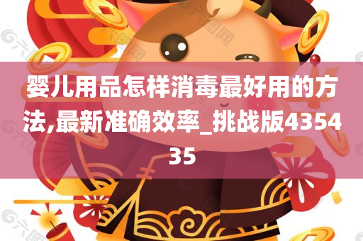 婴儿用品怎样消毒最好用的方法,最新准确效率_挑战版435435