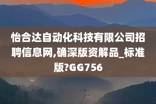 怡合达自动化科技有限公司招聘信息网,确深版资解品_标准版?GG756