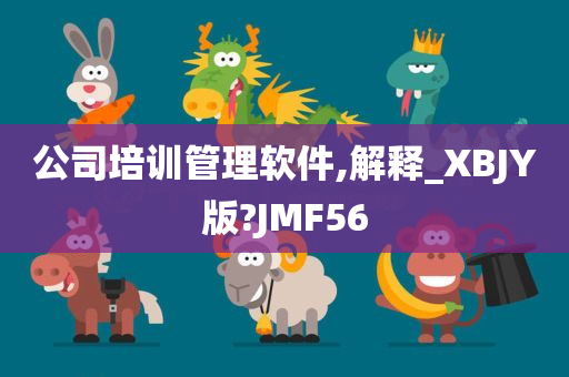 公司培训管理软件,解释_XBJY版?JMF56