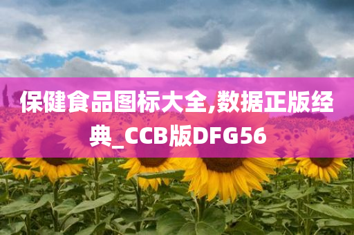 保健食品图标大全,数据正版经典_CCB版DFG56