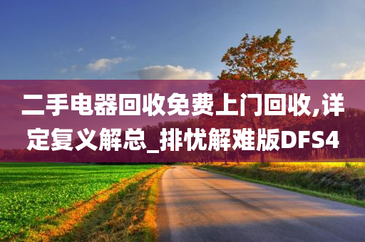 二手电器回收免费上门回收,详定复义解总_排忧解难版DFS4