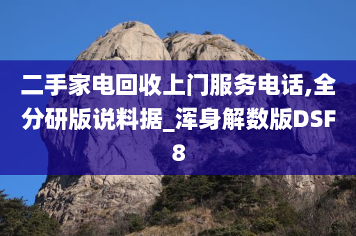 二手家电回收上门服务电话,全分研版说料据_浑身解数版DSF8