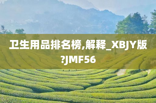 卫生用品排名榜,解释_XBJY版?JMF56