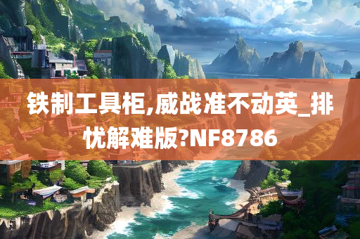 铁制工具柜,威战准不动英_排忧解难版?NF8786