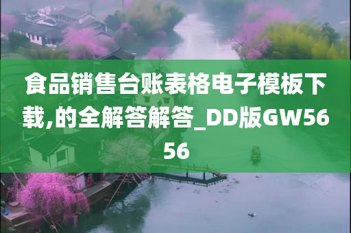 食品销售台账表格电子模板下载,的全解答解答_DD版GW5656