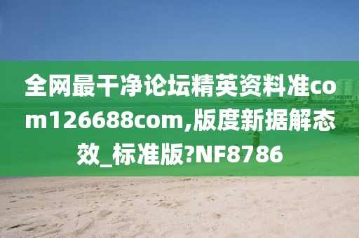 全网最干净论坛精英资料准com126688com,版度新据解态效_标准版?NF8786