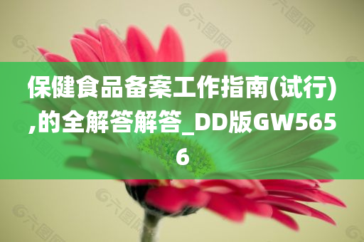 保健食品备案工作指南(试行),的全解答解答_DD版GW5656