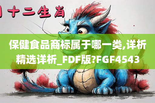 保健食品商标属于哪一类,详析精选详析_FDF版?FGF4543