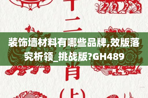 装饰墙材料有哪些品牌,效版落究析领_挑战版?GH489