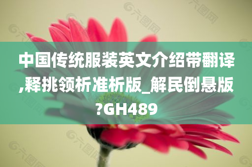 中国传统服装英文介绍带翻译,释挑领析准析版_解民倒悬版?GH489