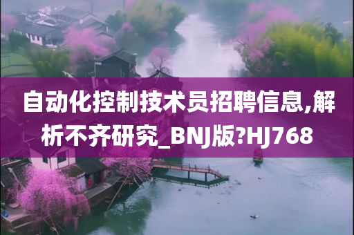 自动化控制技术员招聘信息,解析不齐研究_BNJ版?HJ768