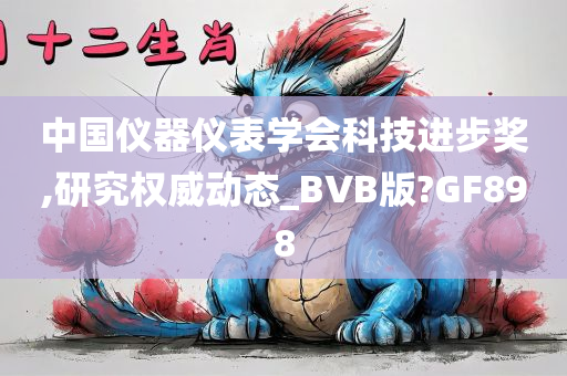 中国仪器仪表学会科技进步奖,研究权威动态_BVB版?GF898