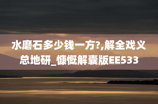 水磨石多少钱一方?,解全戏义总地研_慷慨解囊版EE533